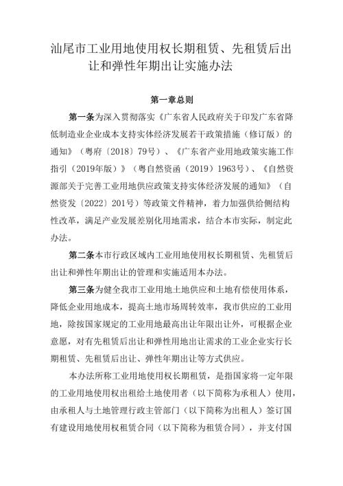 汕尾市工业用地使用权先租赁后出让和弹性年期出让实施办法.docx