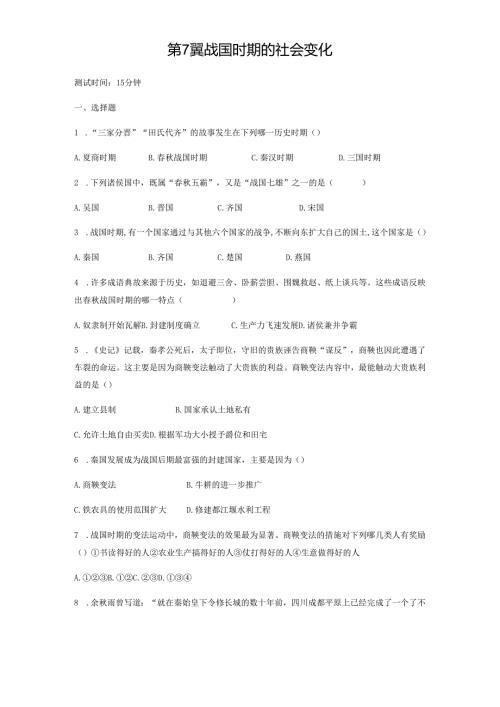 第7课战国时期的社会变化课时检测卷（学生）.docx