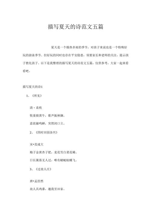 描写夏天的诗范文五篇.docx