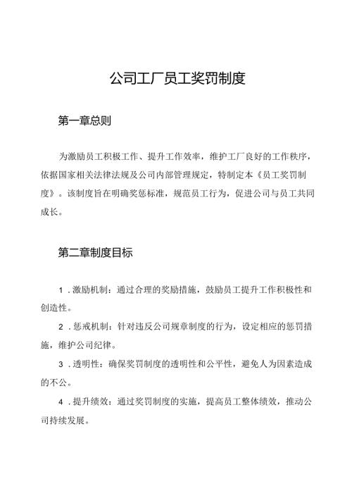 公司工厂员工奖罚制度.docx