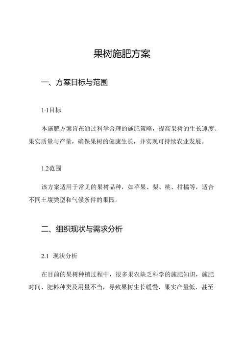 果树施肥方案.docx