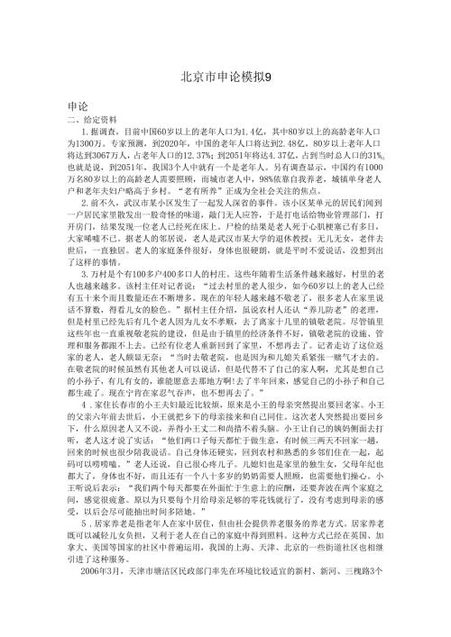 北京市申论模拟9.docx