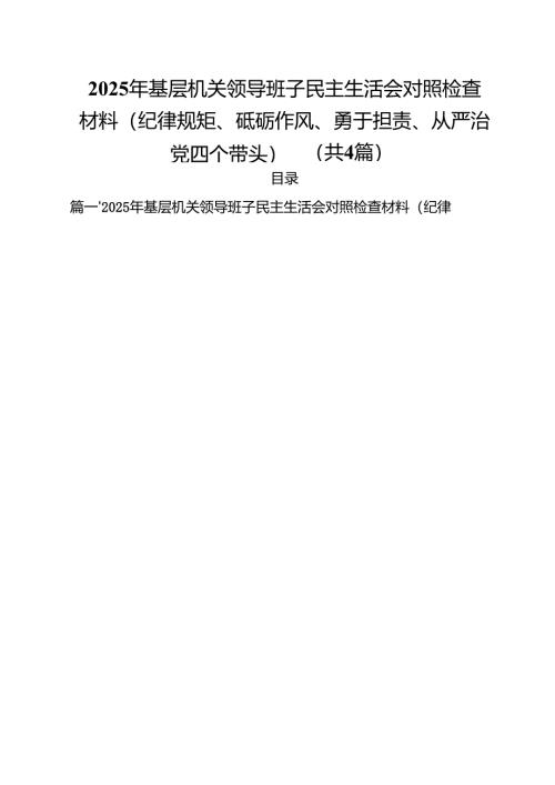 （4篇）2025年基层机关领导班子民主生活会对照检查材料（纪律规矩、砥砺作风、勇于担责、从严治党四个带头）范文.docx
