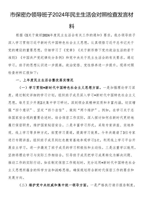 市保密办领导班子2024年民主生活会对照检查发言材料.docx