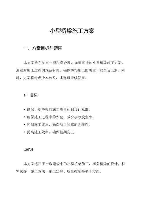 小型桥梁施工方案.docx