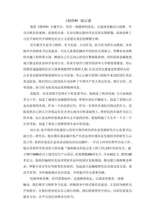 专题节目《榜样9》观后感.docx