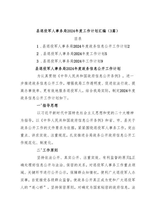 （3篇）县退役军人事务局2024年度工作计划汇编.docx
