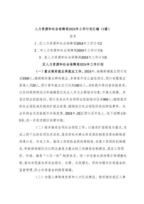 （3篇）人力资源和社会保障局2024年工作计划汇编.docx