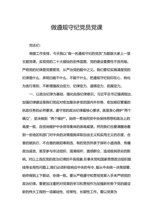 做遵规守纪党员党课.docx