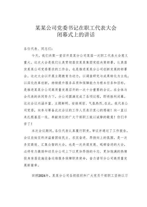 某某公司党委书记在职工代表大会闭幕式上的讲话.docx