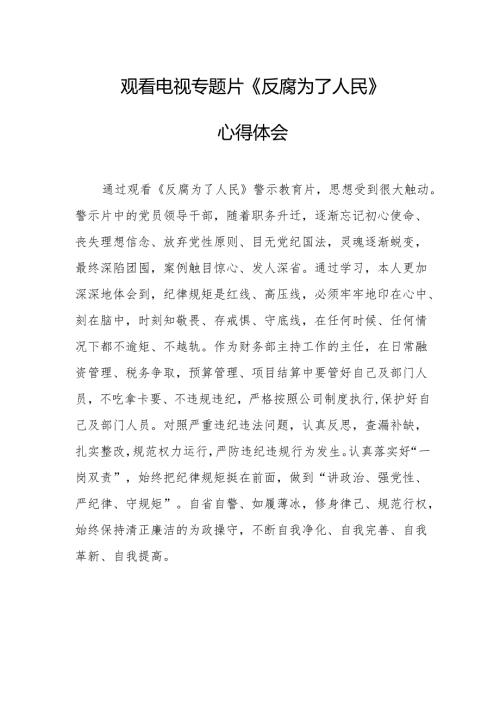 观看电视专题片《反腐为了人民》心得感悟 合计17份.docx