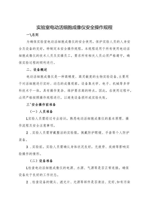 《实验室电动活细胞成像仪安全操作规程》2025.docx