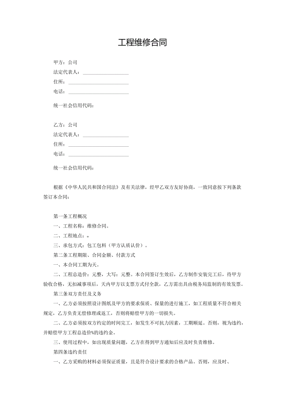 工程维修合同.docx_第1页