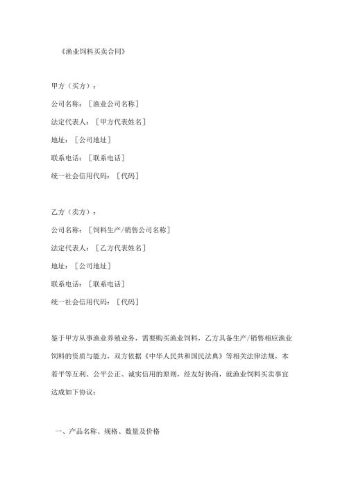 渔业饲料买卖合同.docx