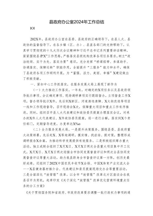 县政府办公室2024年工作总结_2.docx