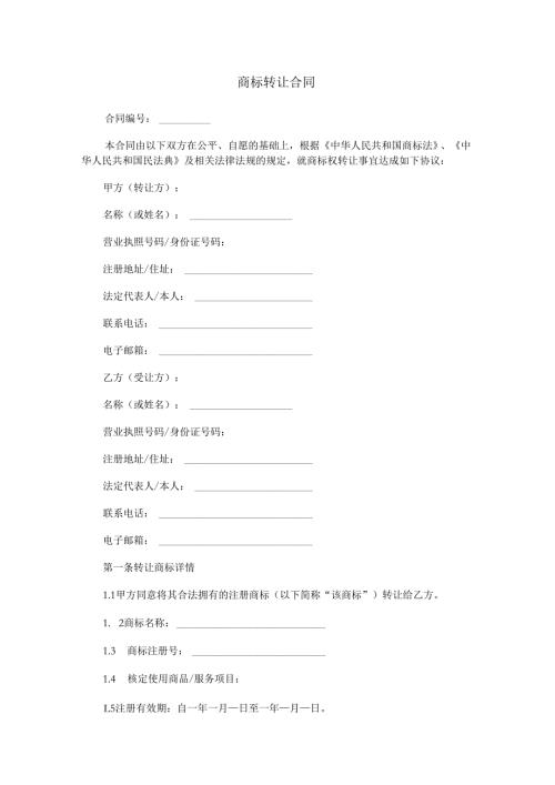 商标转让合同.docx