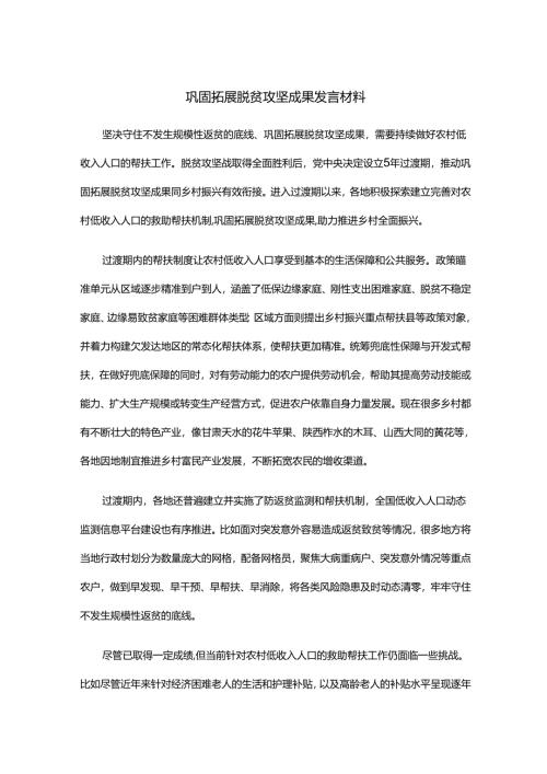 巩固拓展脱贫攻坚成果发言材料.docx
