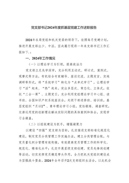 党支部书记2024年度抓基层党建工作述职报告（共9篇）.docx