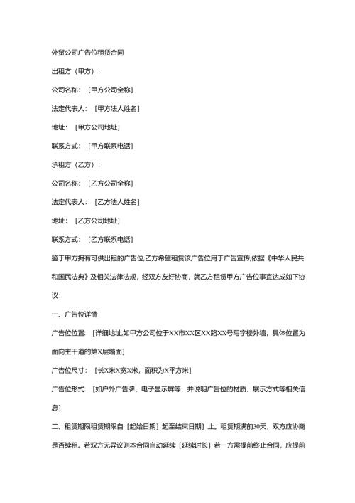 外贸公司广告位租赁合同.docx
