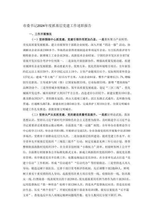 市委书记2024年度抓基层党建工作述职报告.docx