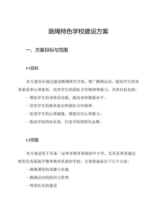 跳绳特色学校建设方案.docx