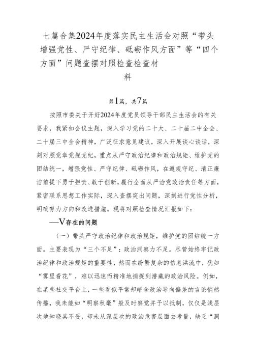 七篇合集2024年度落实民主生活会对照“带头增强党性、严守纪律、砥砺作风方面”等“四个方面”问题查摆对照检查检查材料.docx