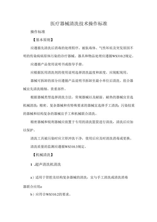 医疗器械清洗技术操作标准.docx