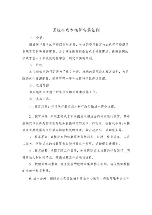 医院全成本核算实施细则.docx