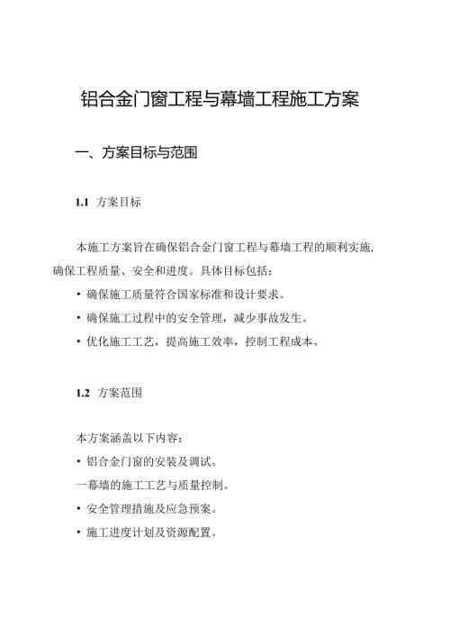 铝合金门窗工程与幕墙工程施工方案.docx