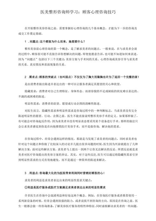 医美整形咨询师学习：顾客心理咨询技巧.docx