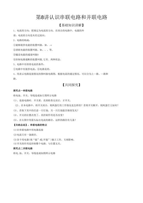 第8讲 认识串联电路和并联电路.docx