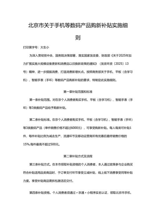 北京市关于手机等数码产品购新补贴实施细则-全文及解读.docx