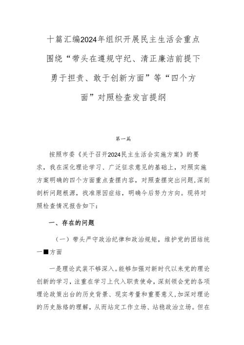 十篇汇编2024年组织开展民主生活会重点围绕“带头在遵规守纪、清正廉洁前提下勇于担责、敢于创新方面”等“四个方面”对照检查发言提纲.docx