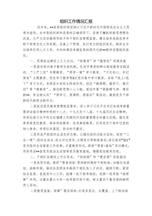 组织工作情况汇报_4.docx
