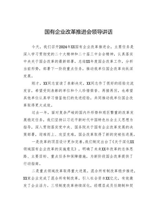 国有企业改革推进会领导讲话.docx