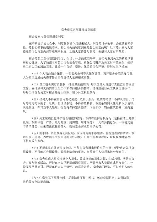 宿舍寝室内部管理规章制度.docx