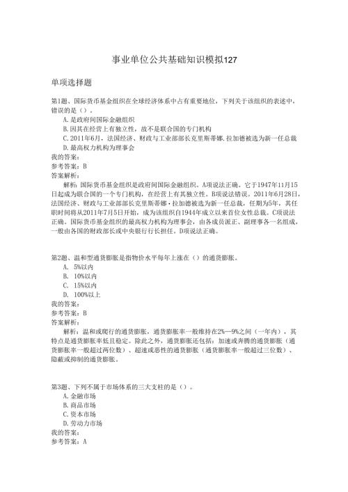 事业单位公共基础知识模拟127.docx