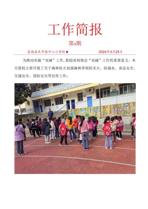 喜德县米市镇中心小学校3月双减工作活动简报.docx