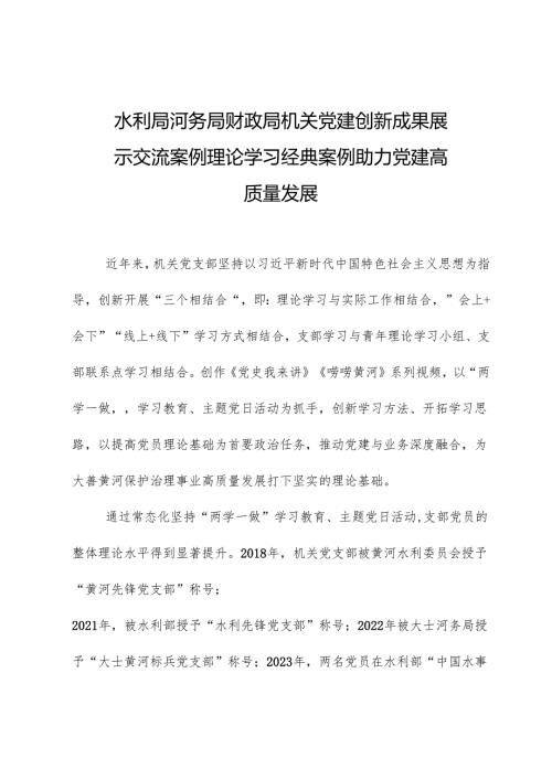 水利局河务局财政局机关党建创新成果展示交流案例理论学习经典案例助力党建高质量发展.docx