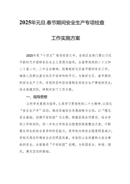 2025年开展元旦、春节期间安全生产专项检查工作方案 汇编3份.docx