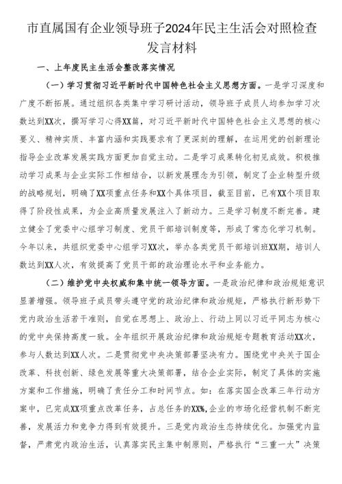 市直属国有企业领导班子2024年民主生活会对照检查发言材料.docx