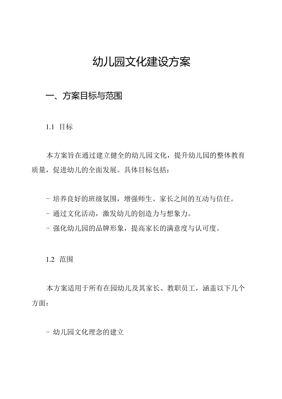 幼儿园文化建设方案.docx_第1页