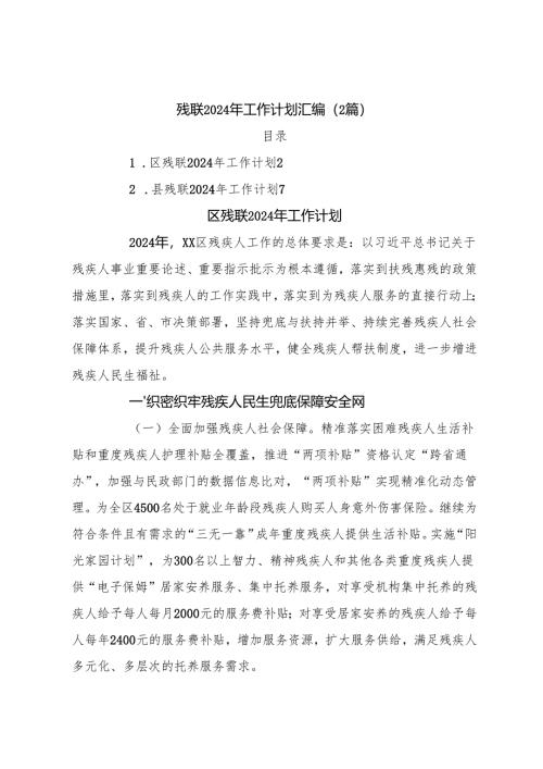 （2篇）残联2024年工作计划汇编.docx