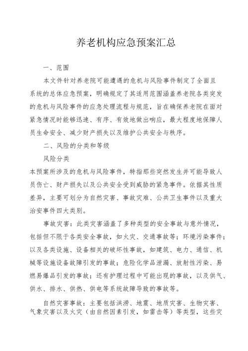 养老机构应急预案汇总3-10-10.docx
