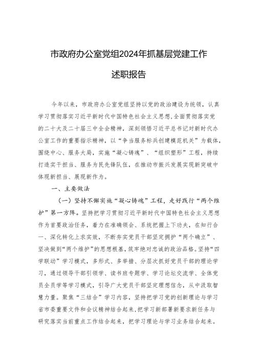 市政府办公室党组2024年抓基层党建工作述职报告.docx