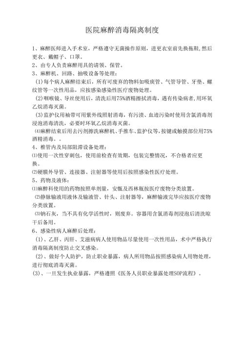 医院麻醉消毒隔离制度（上墙）.docx