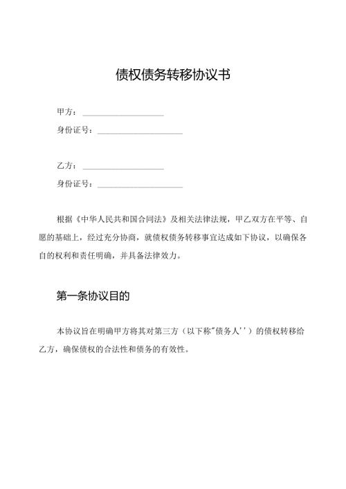 债权债务转移协议书.docx