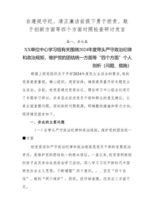 在遵规守纪、清正廉洁前提下勇于担责、敢于创新方面等四个方面对照检查研讨发言.docx