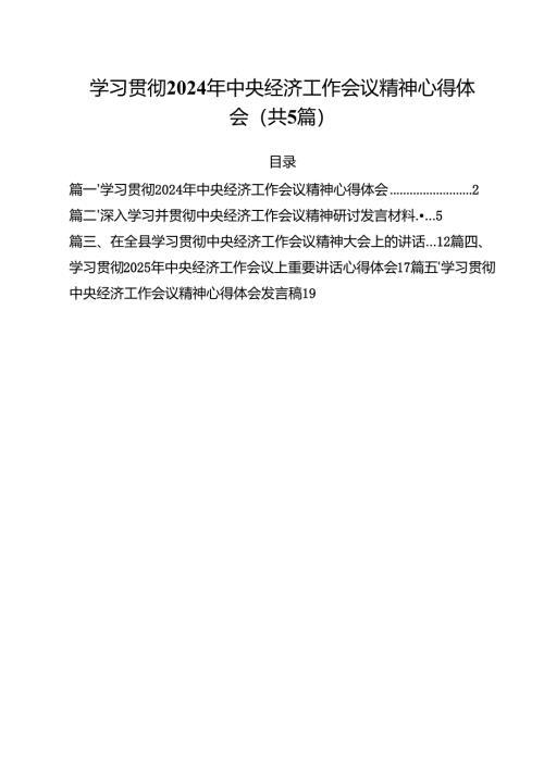 （5篇）学习贯彻2025年中央经济工作会议精神心得体会集合.docx