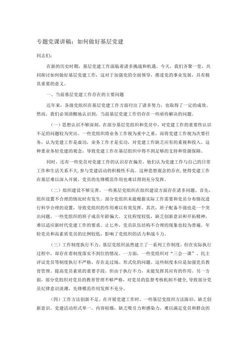 专题党课讲稿：如何做好基层党建.docx